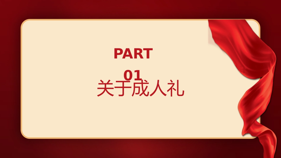 《成长承责,逐梦十八》高中生成人礼主题班会PPT_第3页