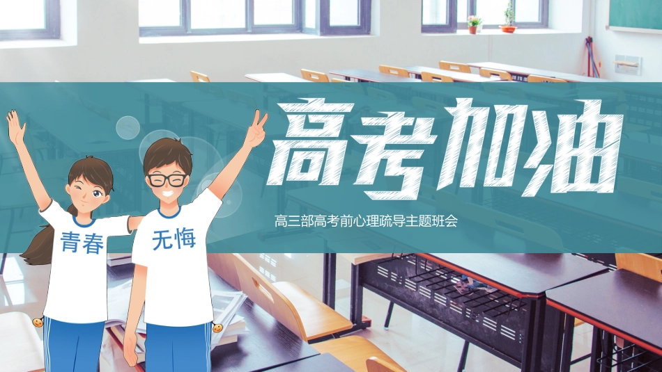 高考加油高三高考前心理疏导主题班会PPT_第1页