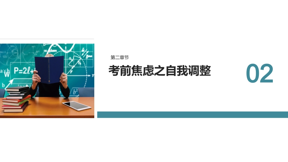 高考加油高三高考前心理疏导主题班会PPT_第9页