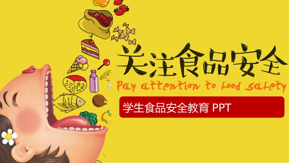 食品安全班会课件_第1页