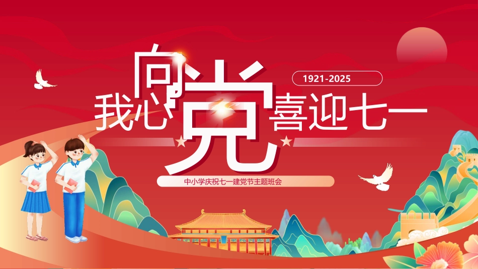 中小学庆祝七一建党节主题班会_第1页