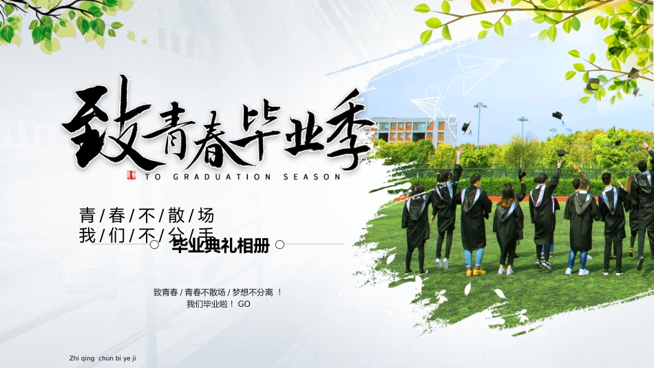 高三毕业典礼PPT课件_第1页