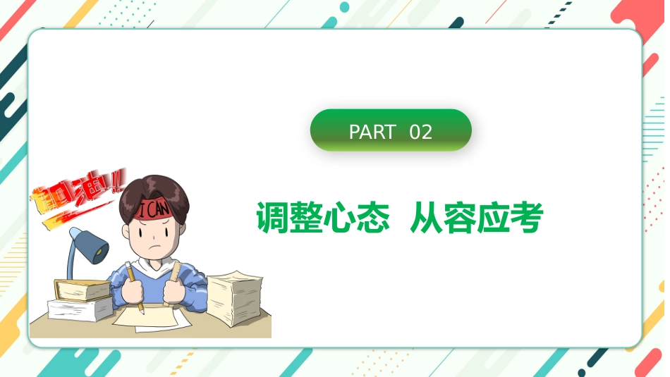 《点燃激情全力备考》期末考试心态调整考前动员主题班会_第10页