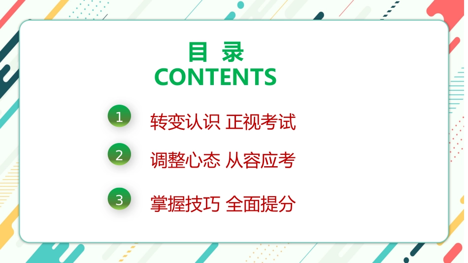 《点燃激情全力备考》期末考试心态调整考前动员主题班会_第2页