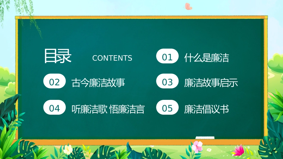 廉洁主题主题班会_第2页