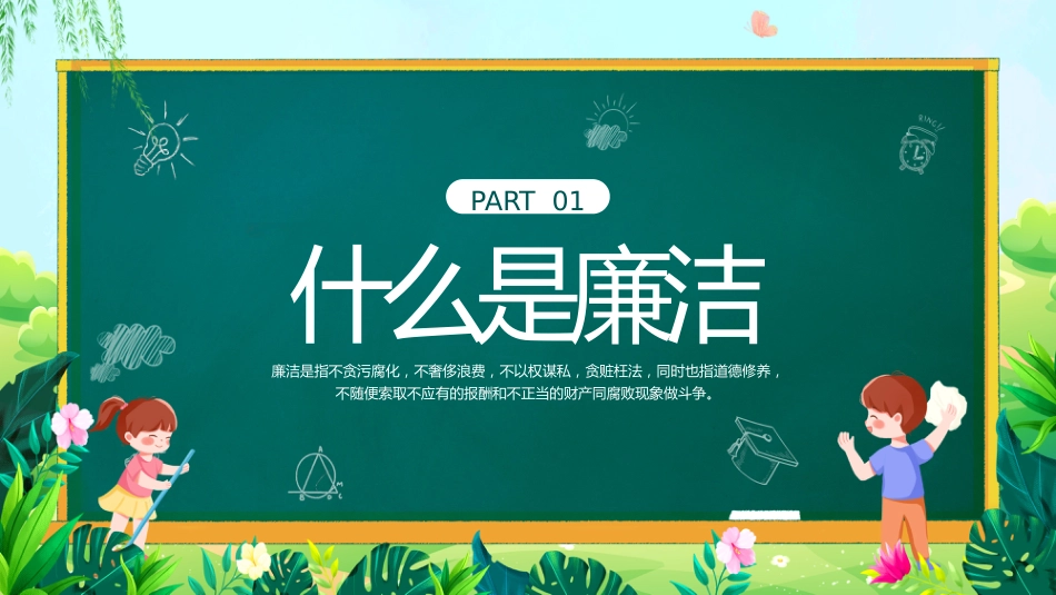 廉洁主题主题班会_第3页