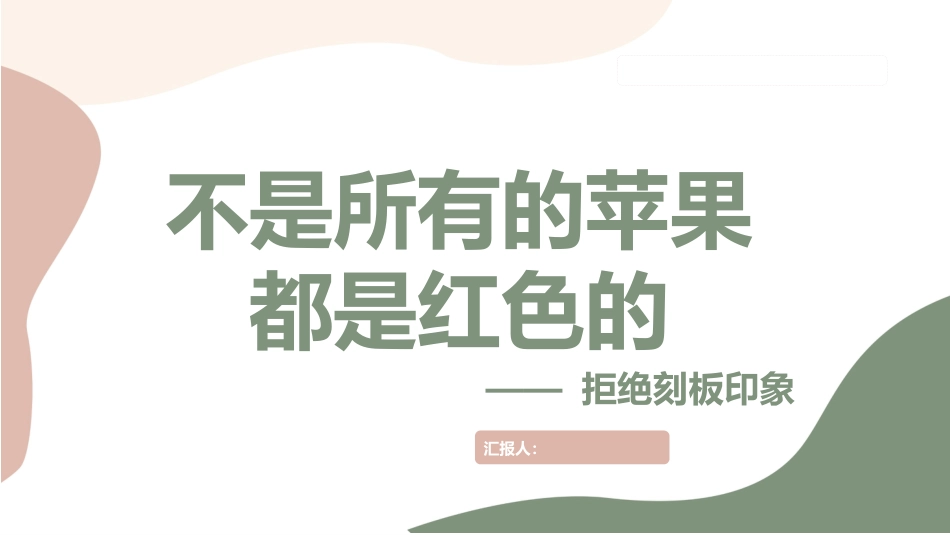 拒绝刻板印象主题班会_第1页