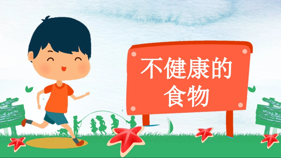 小学食品安全教育班会_第3页