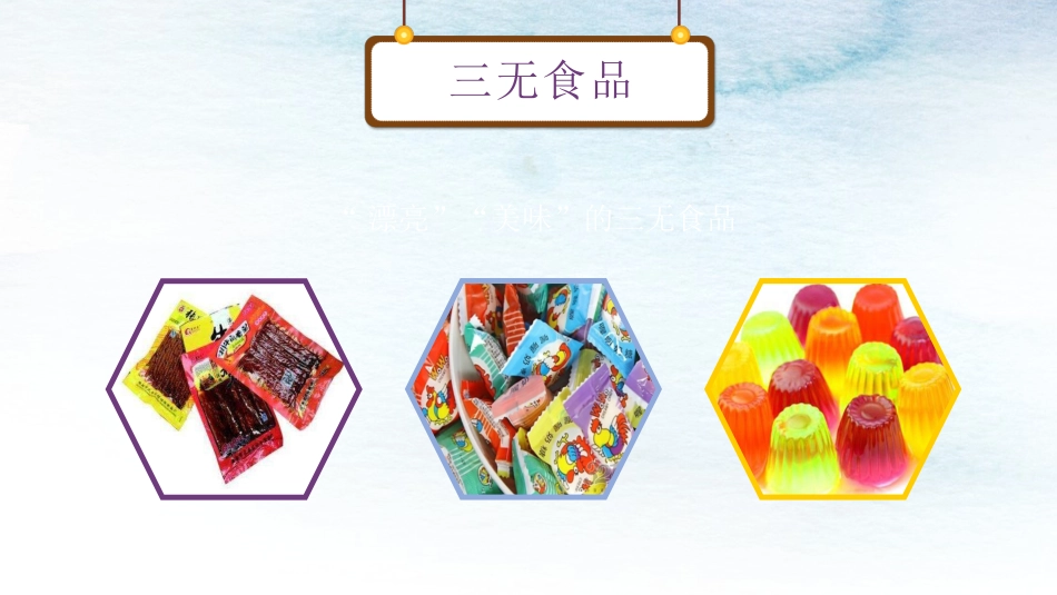 小学食品安全教育班会_第8页