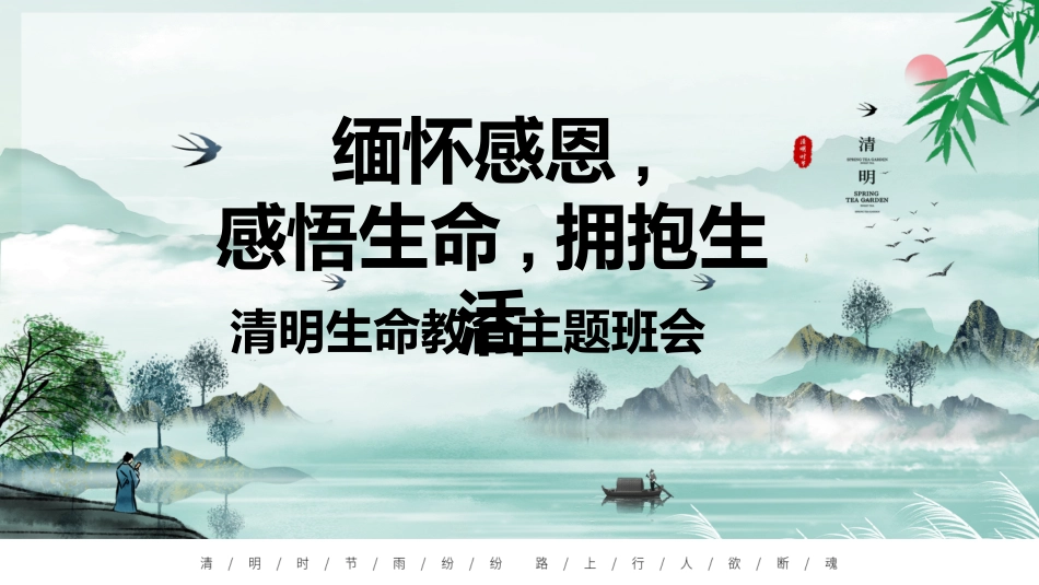 缅怀感恩,感悟生命,拥抱生活:清明生命教育主题班会_第1页