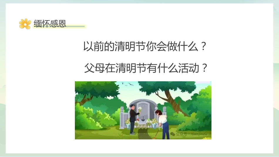 缅怀感恩,感悟生命,拥抱生活:清明生命教育主题班会_第4页