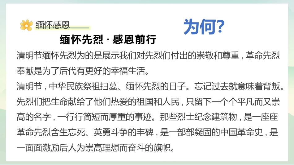 缅怀感恩,感悟生命,拥抱生活:清明生命教育主题班会_第6页