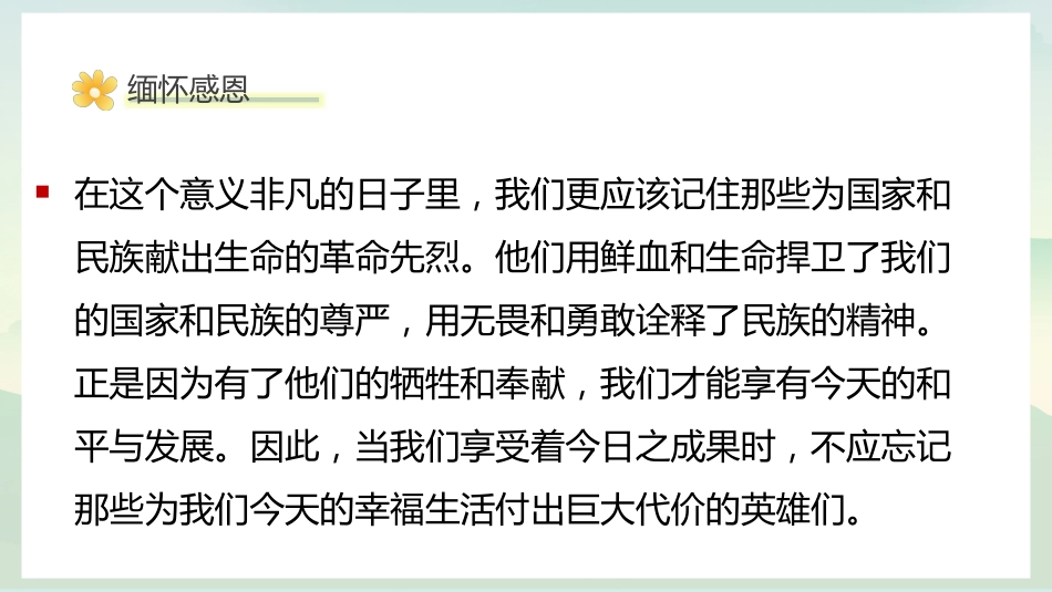 缅怀感恩,感悟生命,拥抱生活:清明生命教育主题班会_第7页