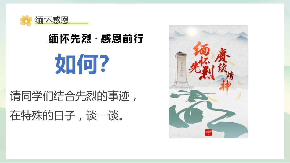 缅怀感恩,感悟生命,拥抱生活:清明生命教育主题班会_第8页