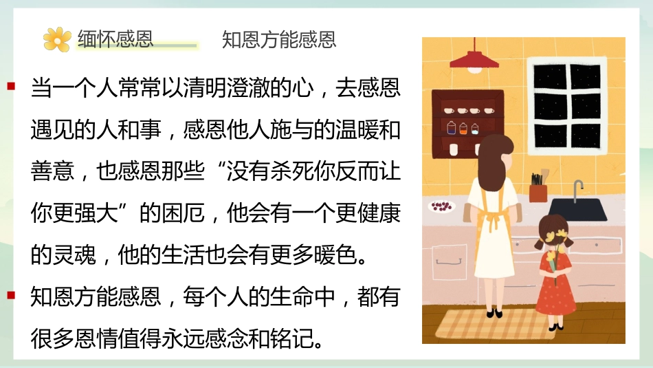 缅怀感恩,感悟生命,拥抱生活:清明生命教育主题班会_第9页