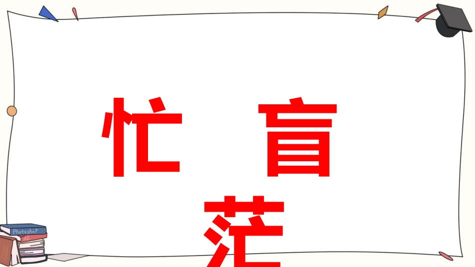 【高一】【励志】上学期《明确目标找方法,自律成就新梦想》主题班会_第9页