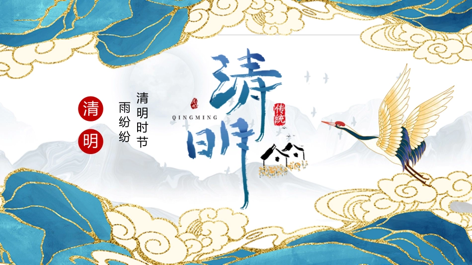 中国风清明节PPT_第1页