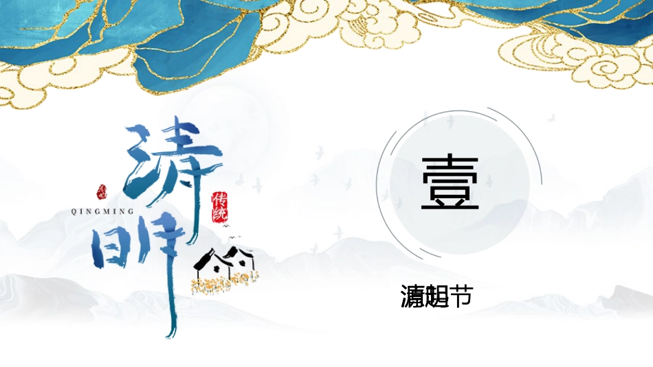 中国风清明节PPT_第3页