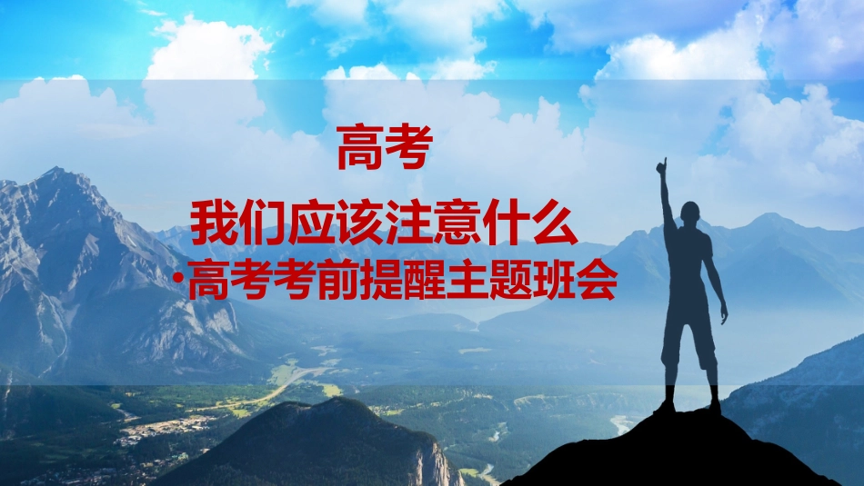 【高考提醒】《高考我们应该注意什么》高考考前提醒班会课件PPT_第1页