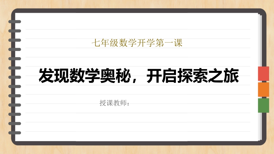 【人教版】【初一】七年级【数学】开学第一课:发现数学奥秘,开启探索之旅_第1页