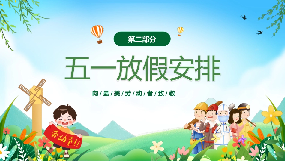 中小学五一劳动节安全教育_第8页