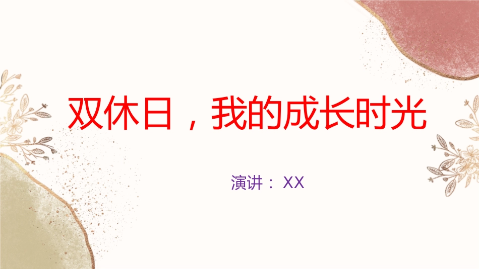 双休日,我的成长时光_第1页