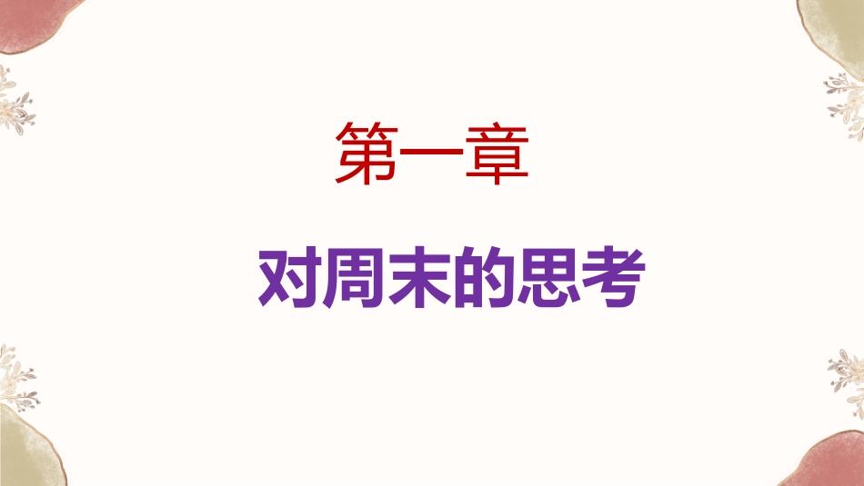 双休日,我的成长时光_第3页