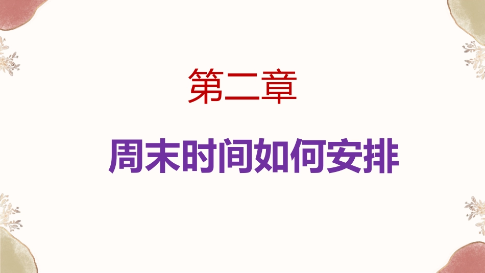 双休日,我的成长时光_第9页