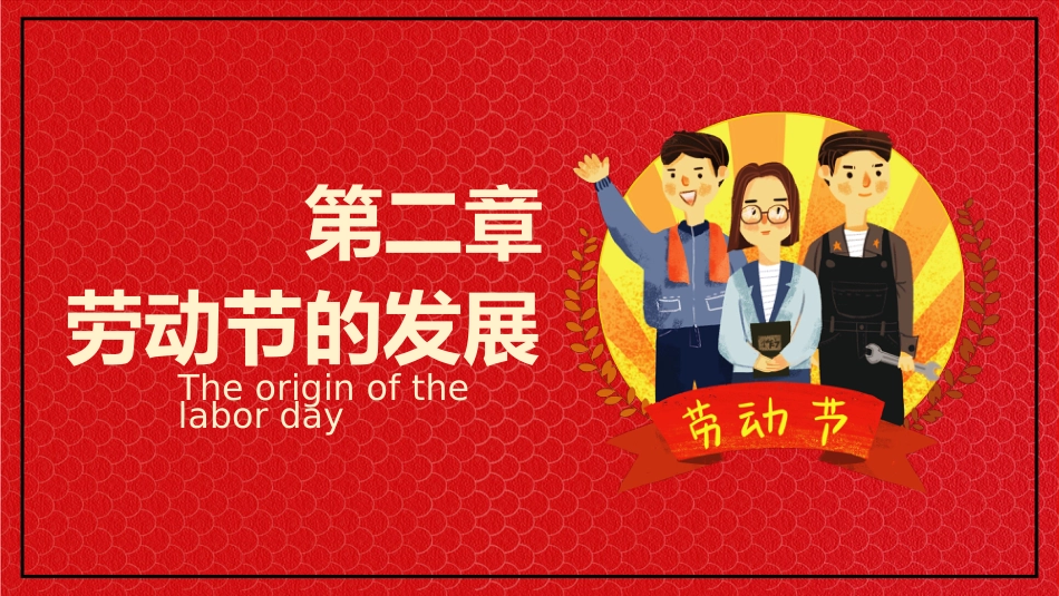 劳动最光荣-劳动节主题班会_第8页