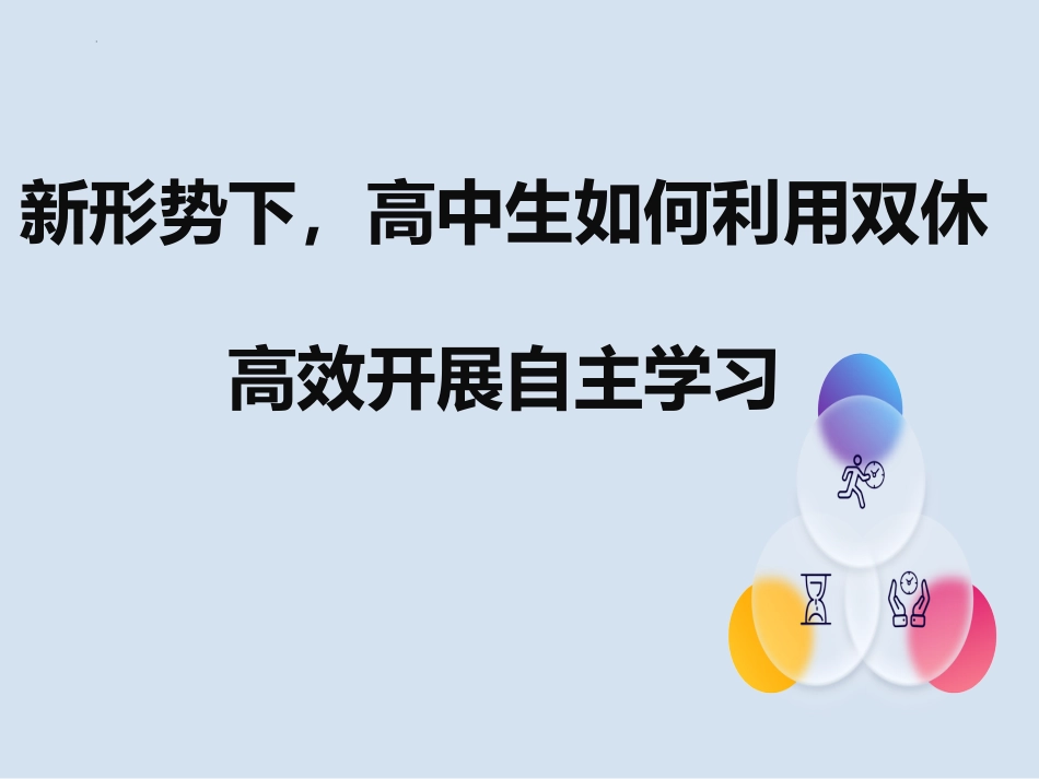 新形势下,高中生如何利用双休高效开展自主学习 课件-高中心理健康主题班会_第1页