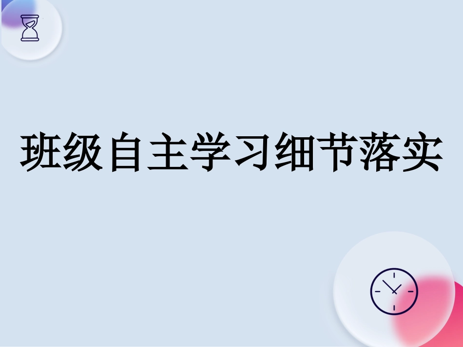 新形势下,高中生如何利用双休高效开展自主学习 课件-高中心理健康主题班会_第8页