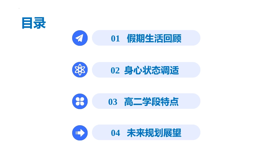 【高二】秋季开学第一课班会课件:启航高二,把握未来_第3页