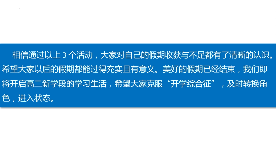 【高二】秋季开学第一课班会课件:启航高二,把握未来_第7页