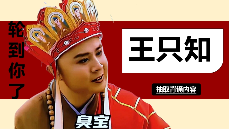 随机抽背(唐僧版幸运儿)_第6页