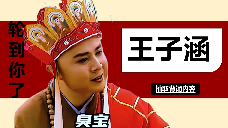 随机抽背(唐僧版幸运儿)_第8页