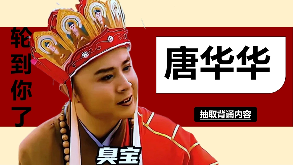 随机抽背(唐僧版幸运儿)_第9页
