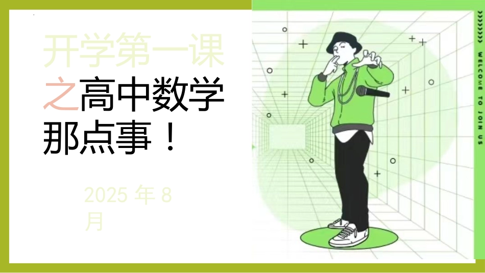 【高一】高中【数学】秋季开学第一课:高中数学那点事_第1页