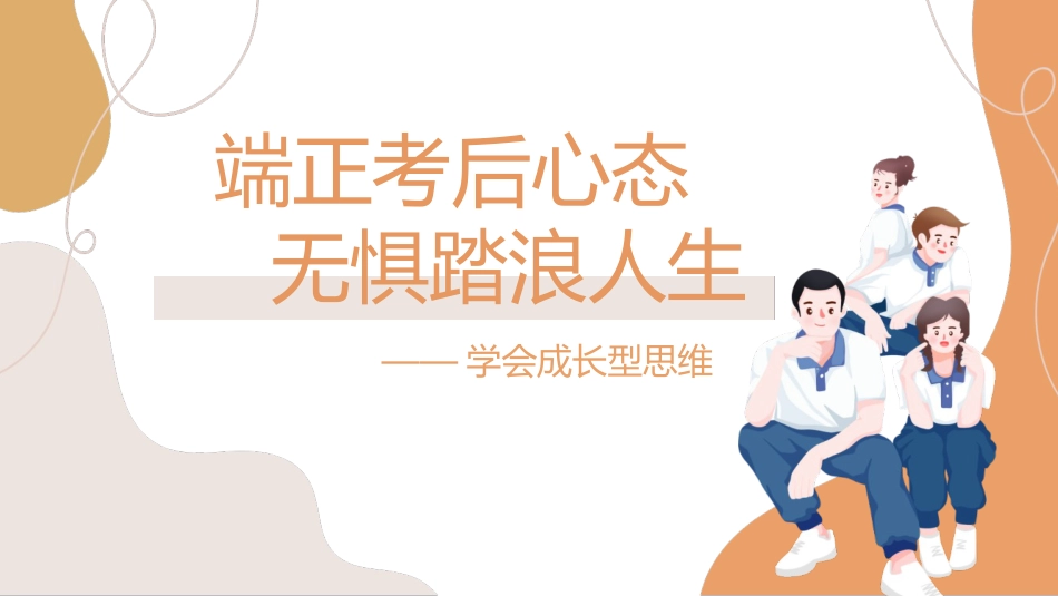 《端正考后心态》培养成长型思维主题班会_第1页
