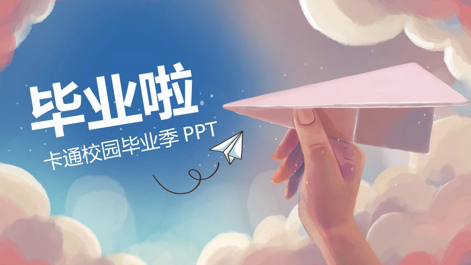 高三毕业季ppt_第1页