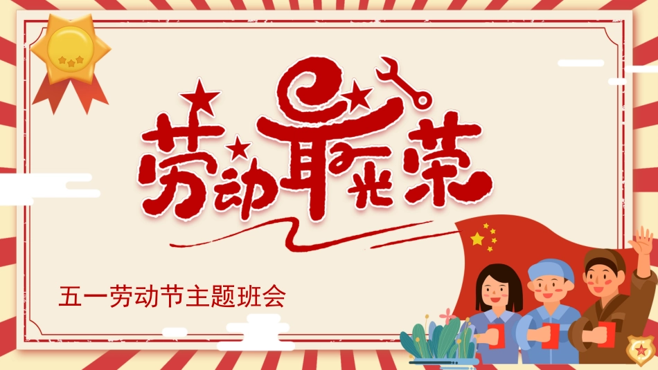 劳动最光荣-五一劳动节主题班会_第1页