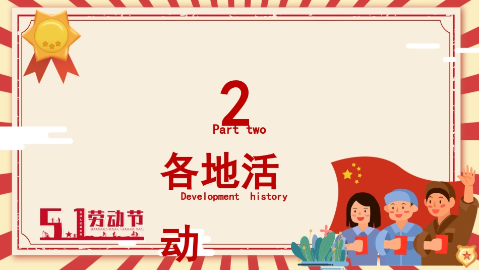 劳动最光荣-五一劳动节主题班会_第9页