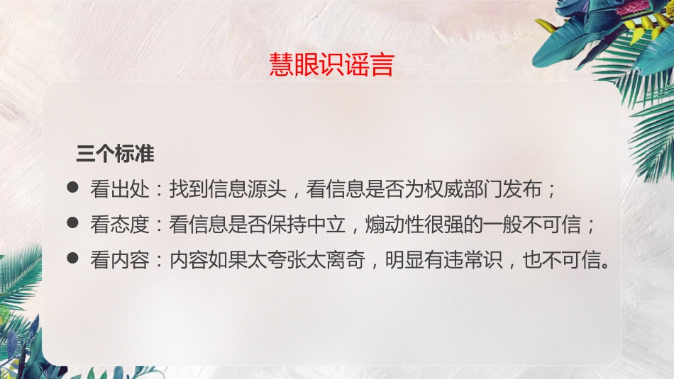不信谣,不传谣,拒绝逍“谣”法外_第10页
