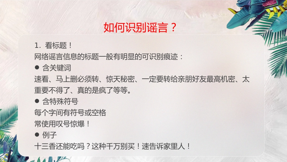 不信谣,不传谣,拒绝逍“谣”法外_第7页