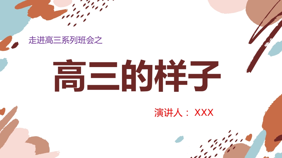 【高二升高三】主题班会:走进高三班会,高三的样子_第1页