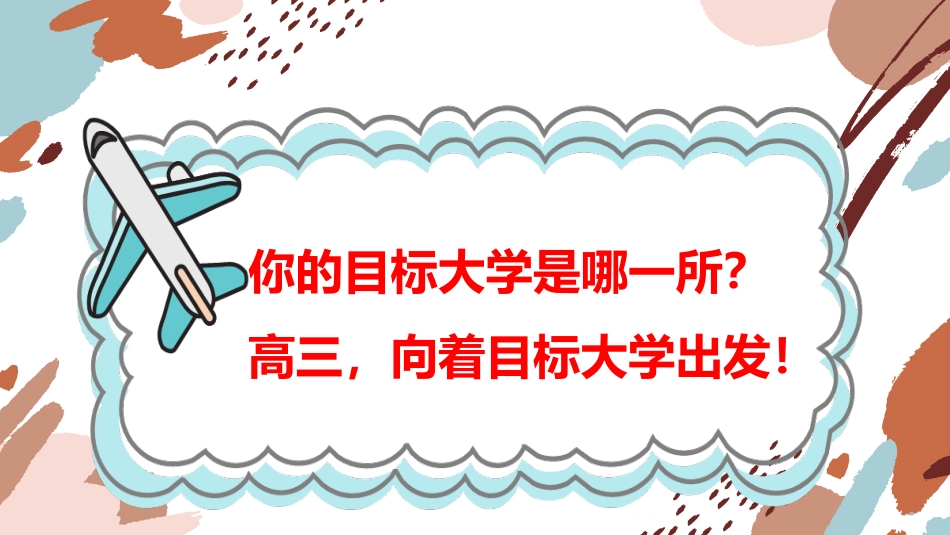 【高二升高三】主题班会:走进高三班会,高三的样子_第3页