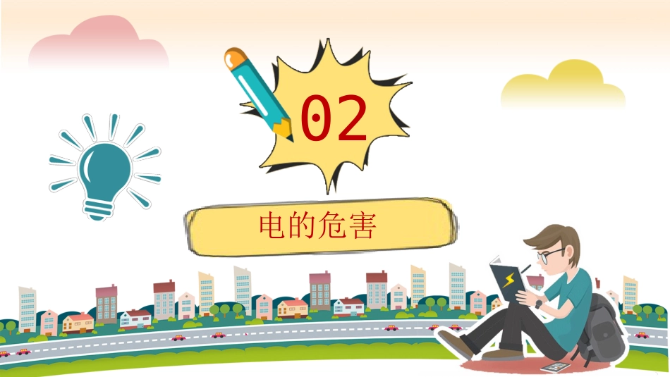 用电安全教育_第6页