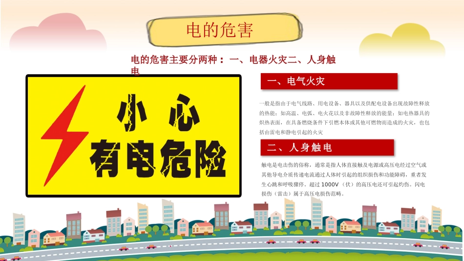 用电安全教育_第7页