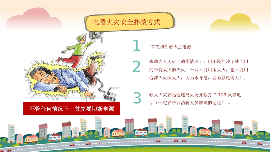 用电安全教育_第9页