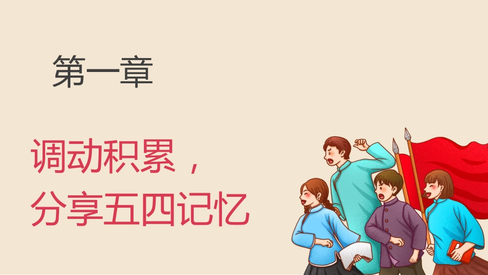 弘扬五四精神主题班会《纪念五四运动》主题班会PPT_第4页