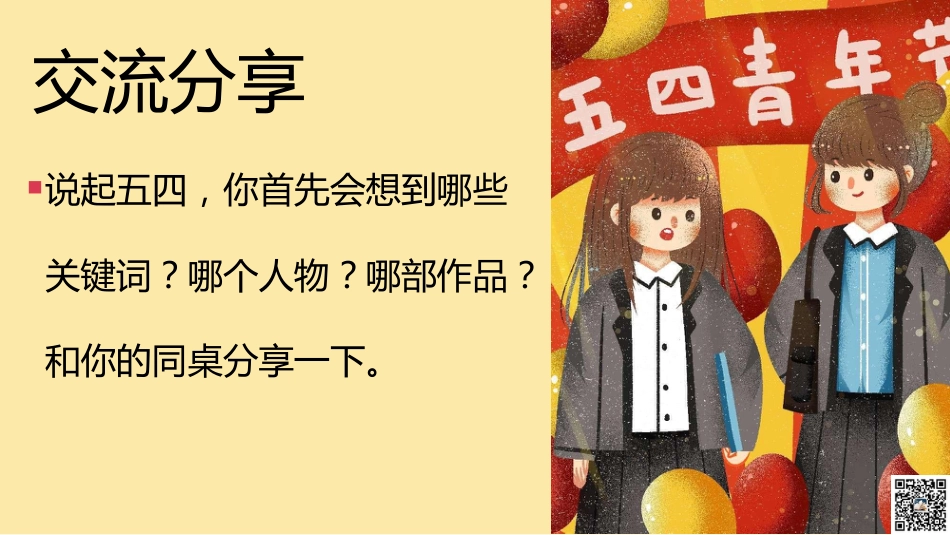 弘扬五四精神主题班会《纪念五四运动》主题班会PPT_第5页